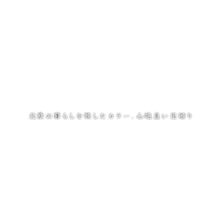 NORDO　北欧の暮らしを映したカラー、心地良い足触り