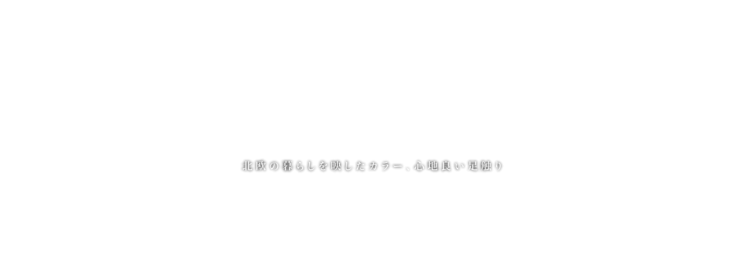 NORDO　北欧の暮らしを映したカラー、心地良い足触り