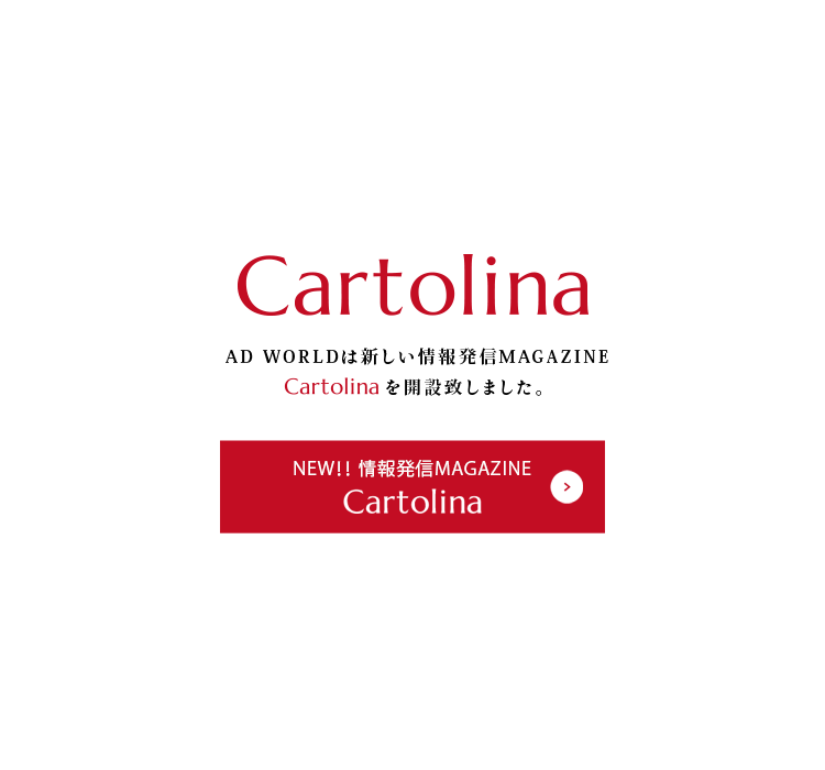 AD WORLDは新しい情報発信MAGAZINE Cartolinaを開設致しました。