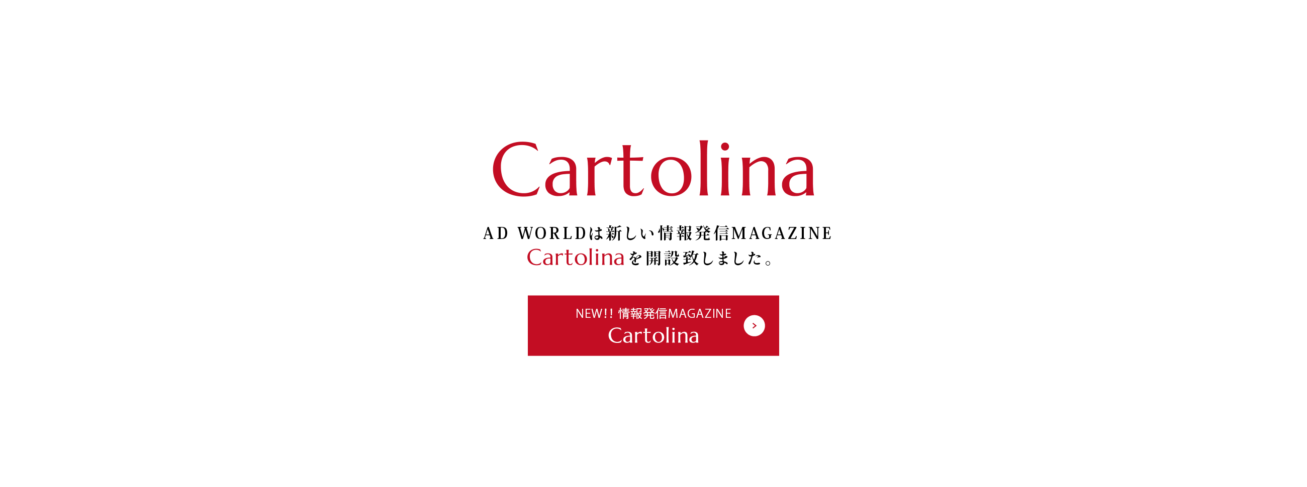 AD WORLDは新しい情報発信MAGAZINE Cartolinaを開設致しました。